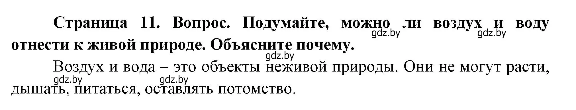 Решение  11 (страница 11) гдз по человек и миру 1 класс Трафимова, Трафимов, учебник