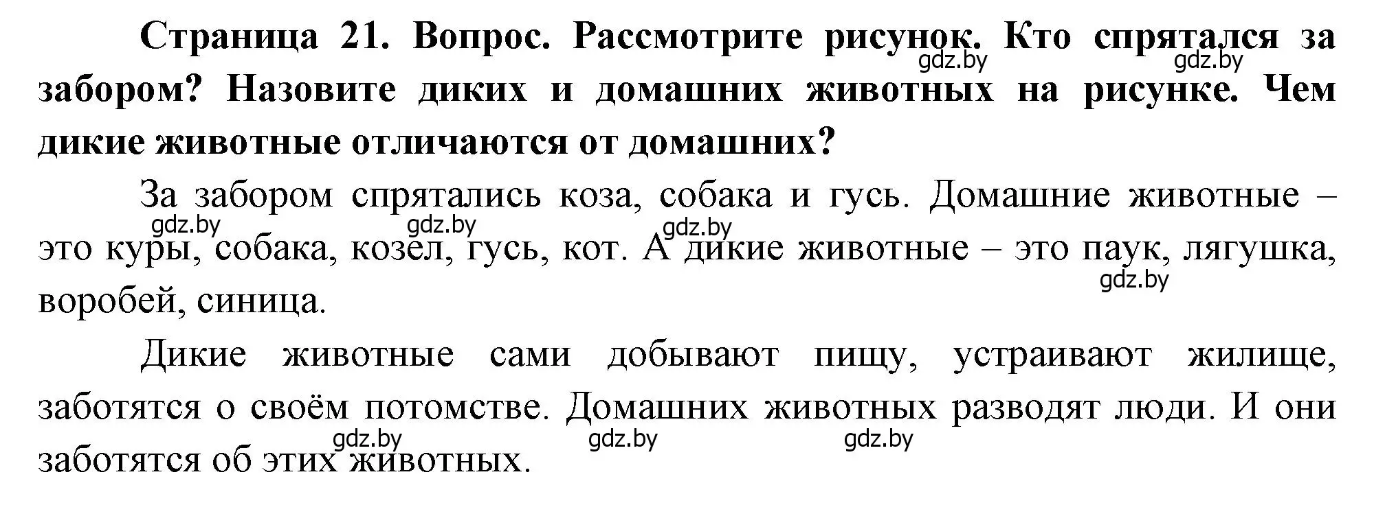 Решение  21 (страница 21) гдз по человек и миру 1 класс Трафимова, Трафимов, учебник