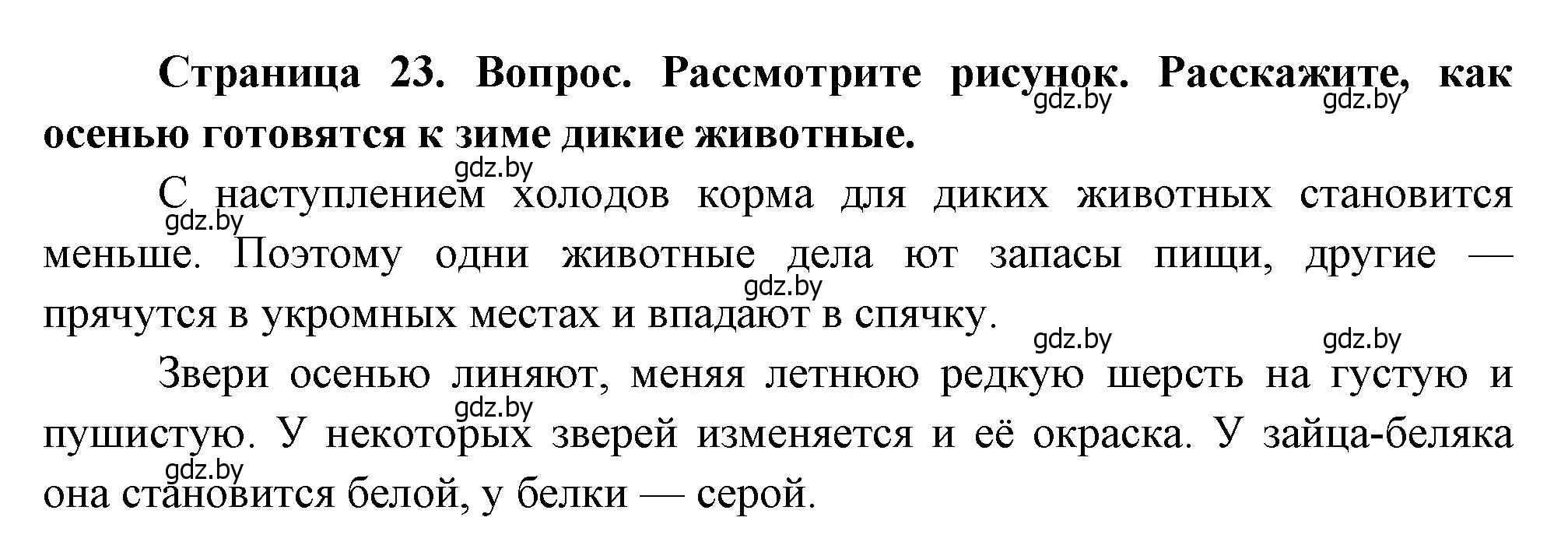 Решение  23 (страница 23) гдз по человек и миру 1 класс Трафимова, Трафимов, учебник