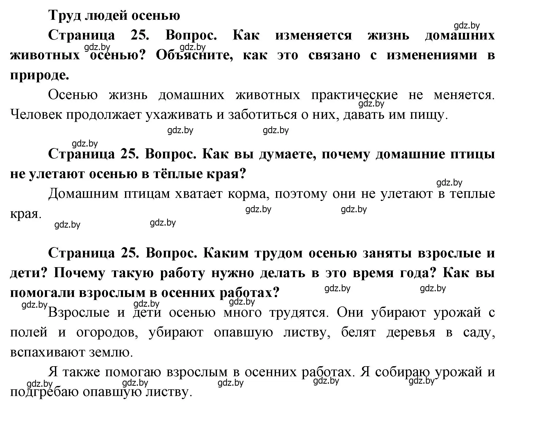 Решение  25 (страница 25) гдз по человек и миру 1 класс Трафимова, Трафимов, учебник