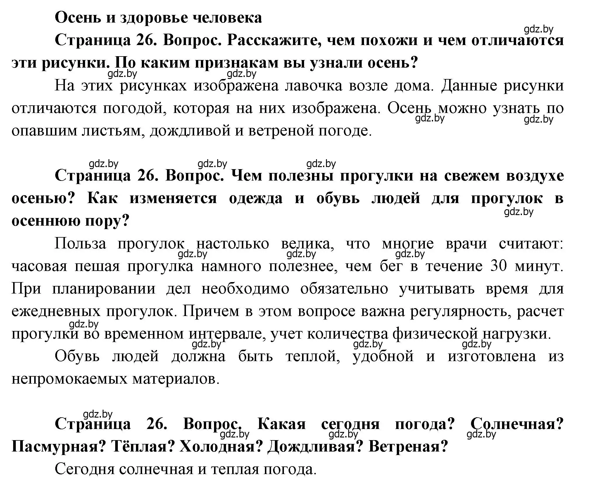 Решение  26 (страница 26) гдз по человек и миру 1 класс Трафимова, Трафимов, учебник