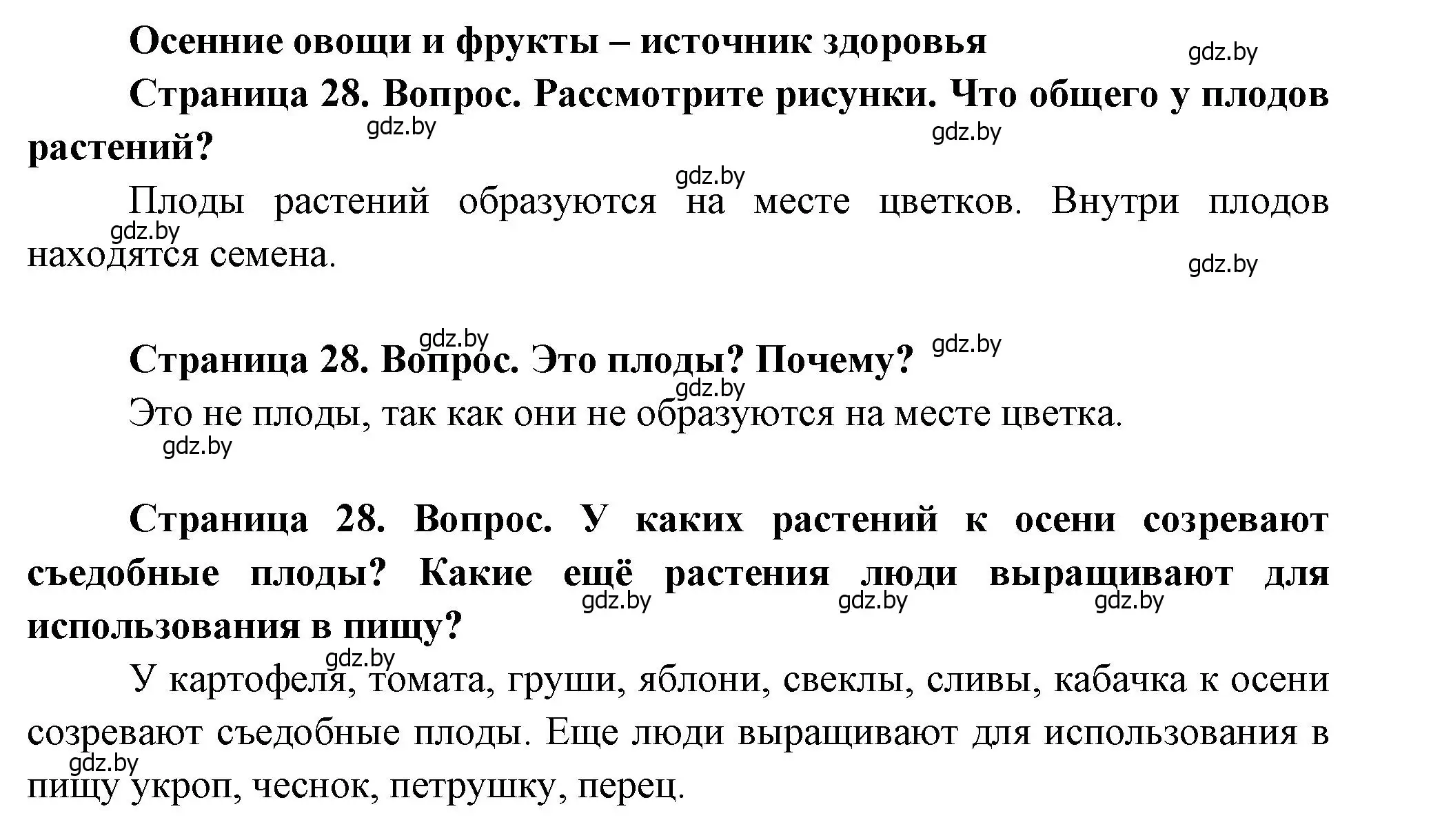 Решение  28 (страница 28) гдз по человек и миру 1 класс Трафимова, Трафимов, учебник