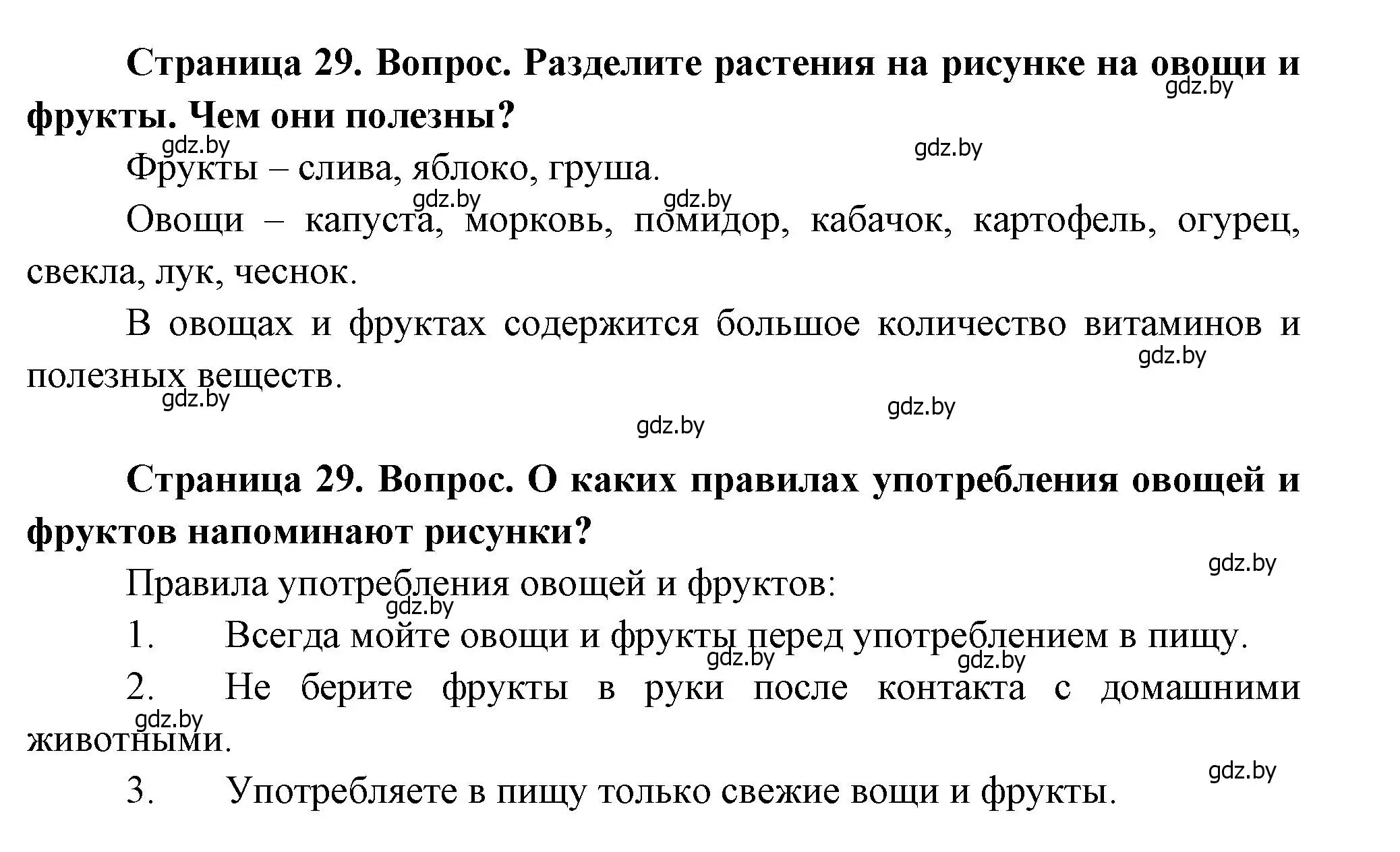 Решение  29 (страница 29) гдз по человек и миру 1 класс Трафимова, Трафимов, учебник