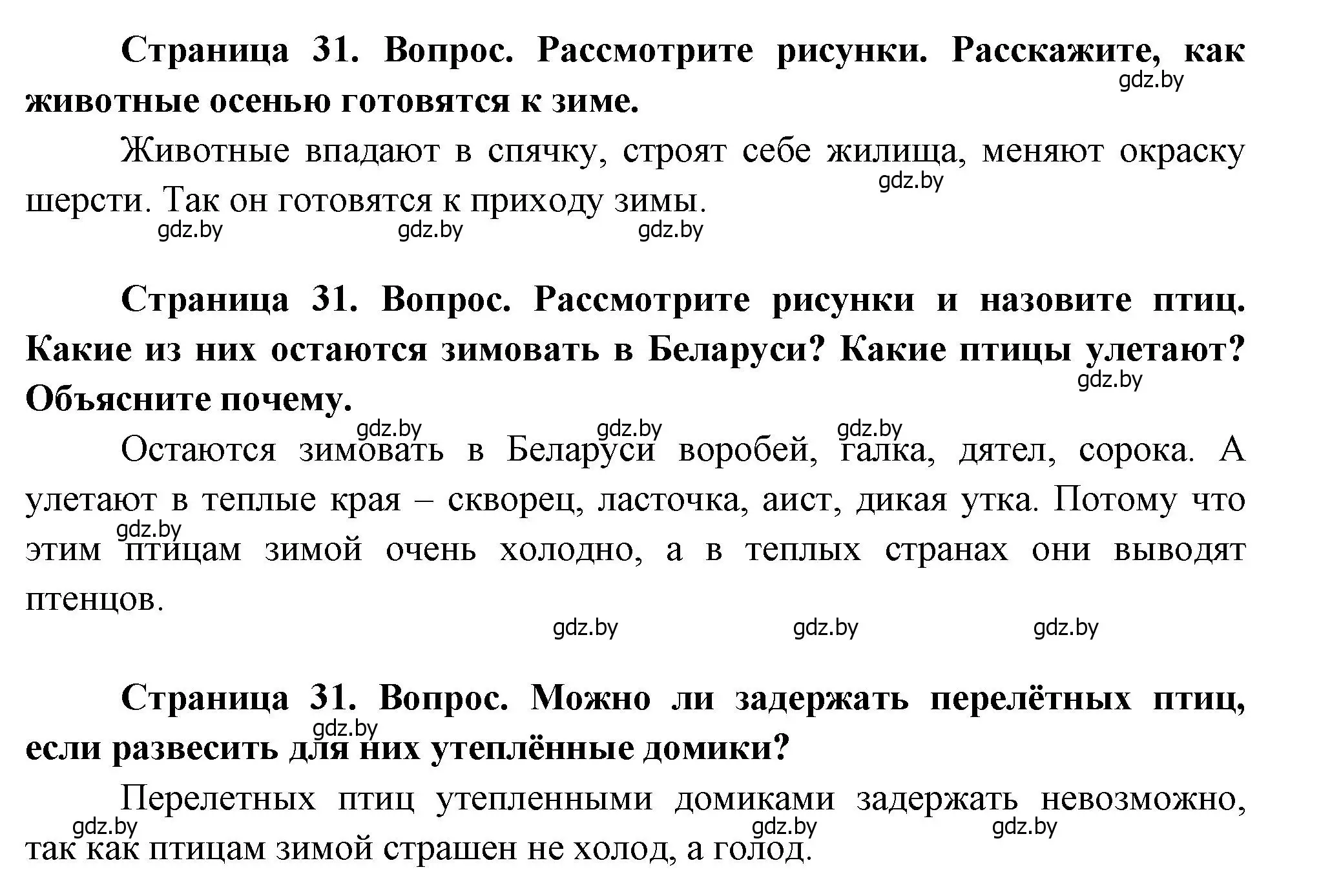 Решение  31 (страница 31) гдз по человек и миру 1 класс Трафимова, Трафимов, учебник