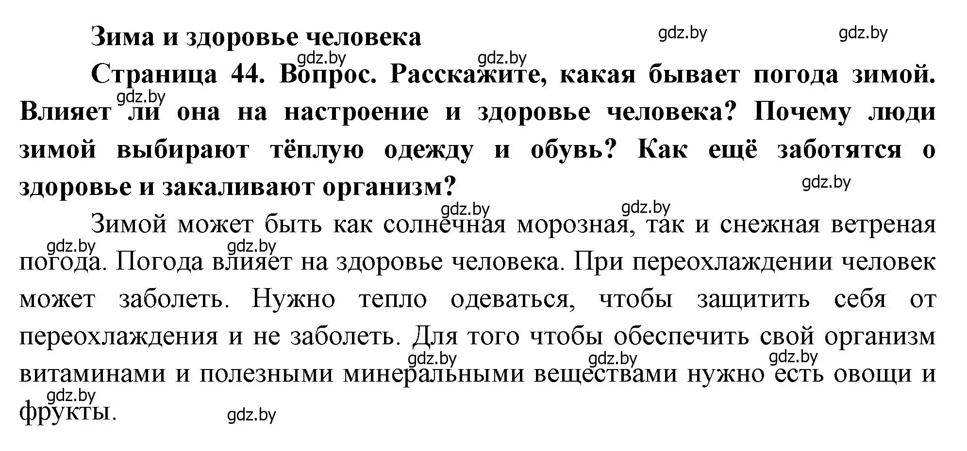 Решение  44 (страница 44) гдз по человек и миру 1 класс Трафимова, Трафимов, учебник