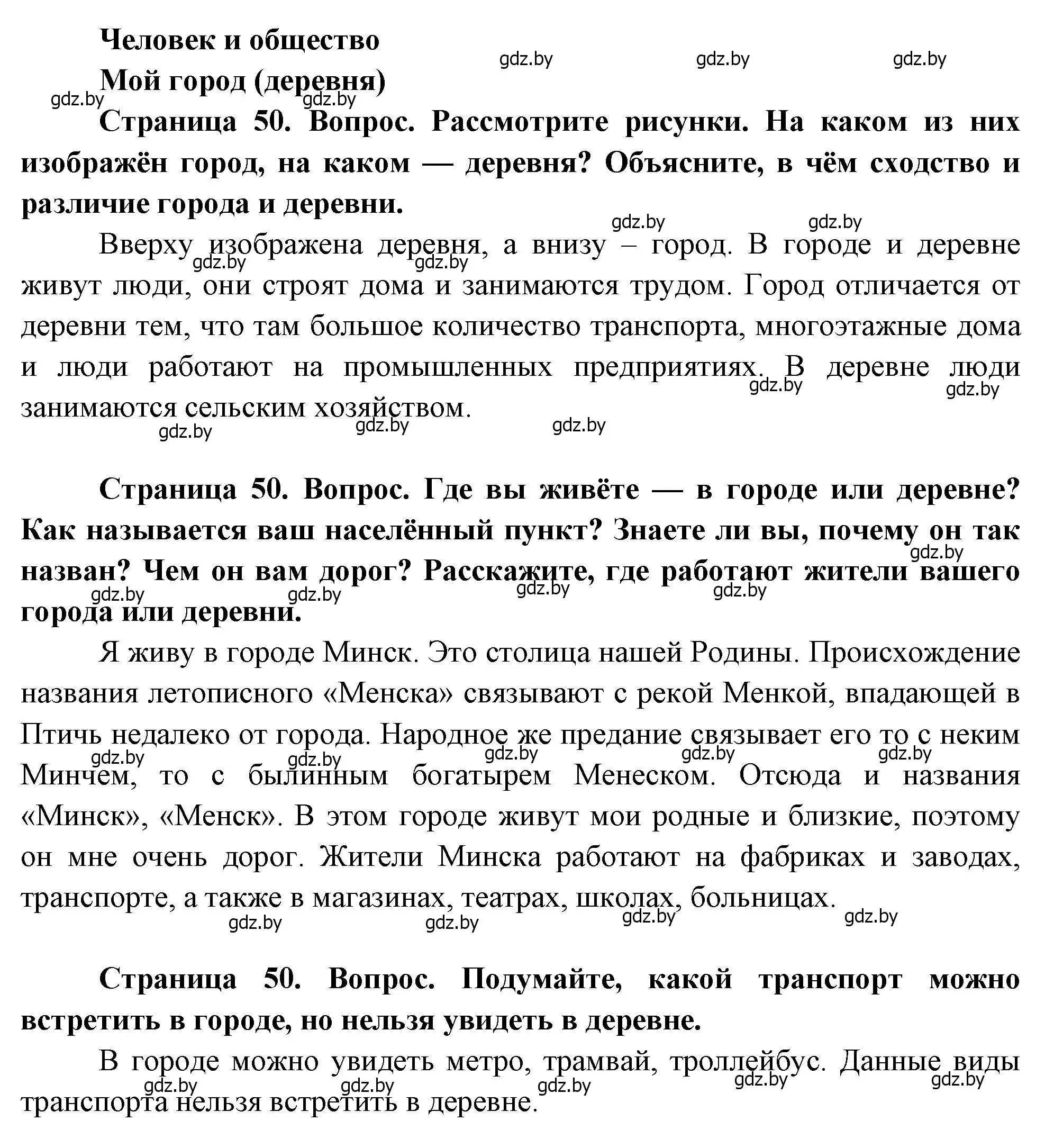 Решение  50 (страница 50) гдз по человек и миру 1 класс Трафимова, Трафимов, учебник