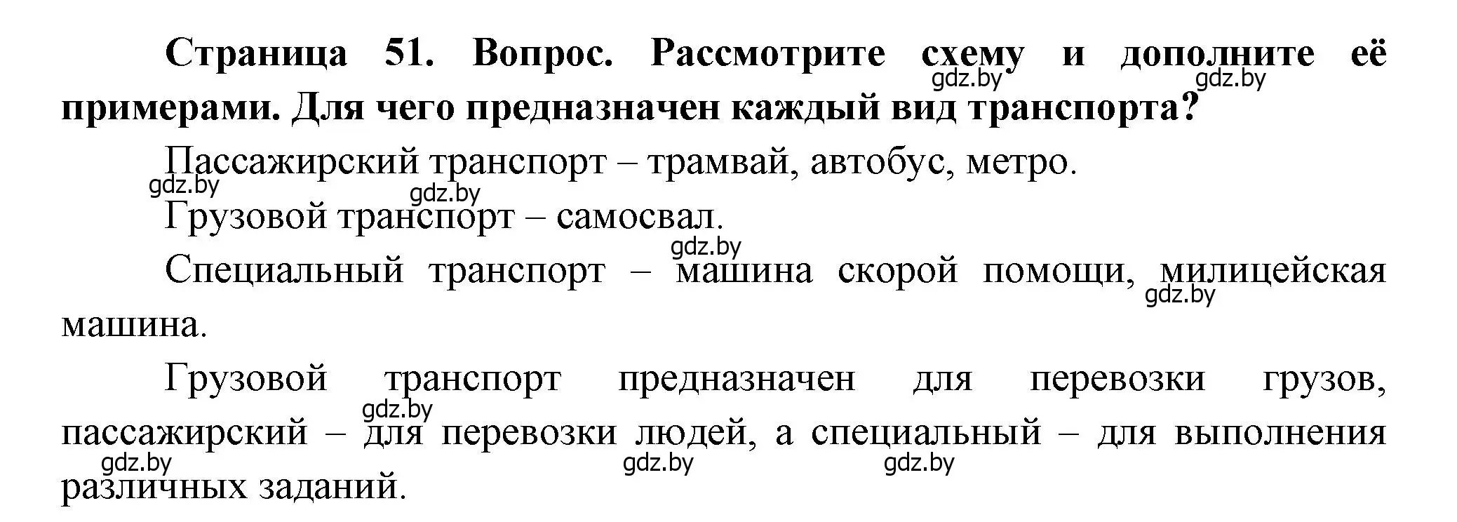 Решение  51 (страница 51) гдз по человек и миру 1 класс Трафимова, Трафимов, учебник