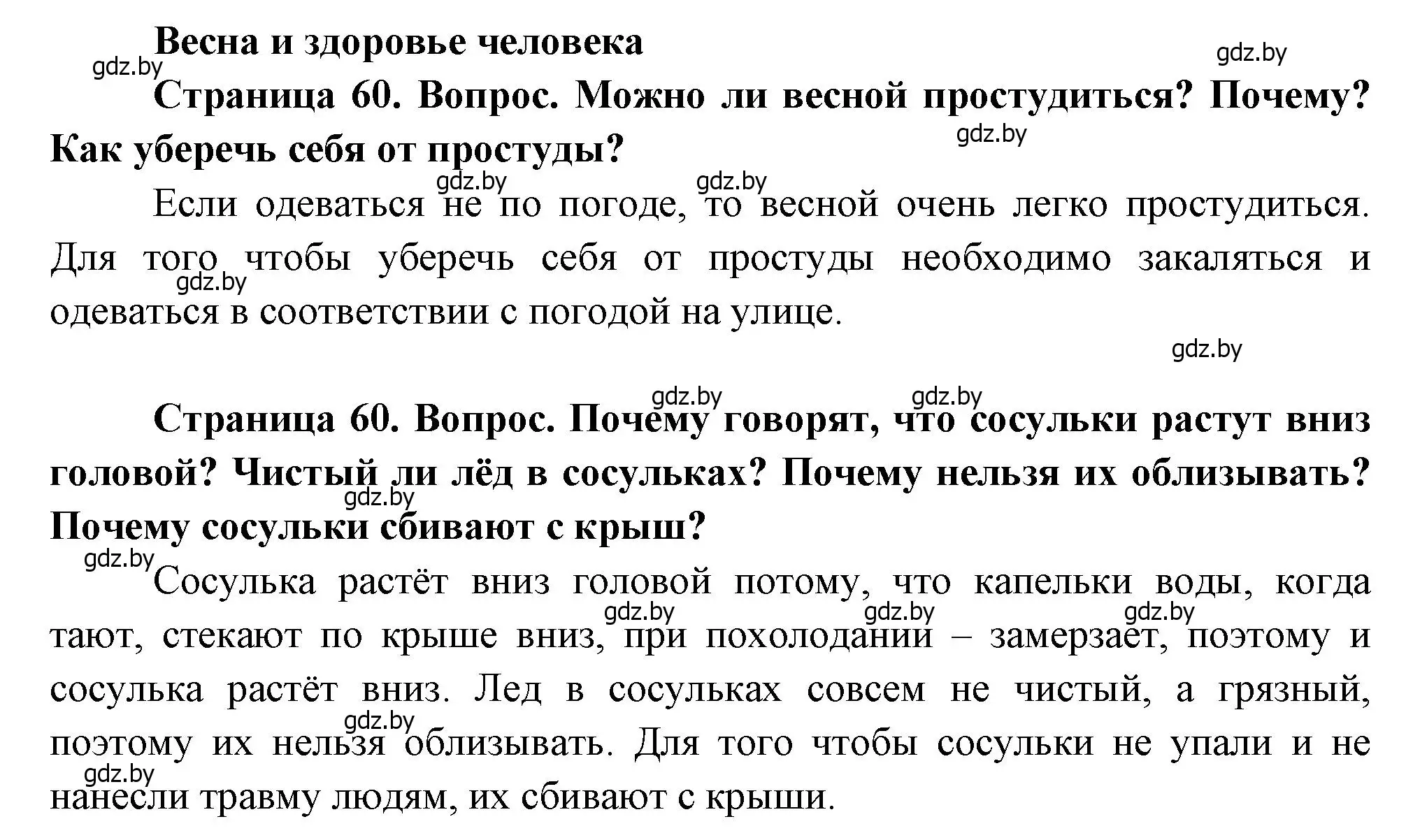 Решение  60 (страница 60) гдз по человек и миру 1 класс Трафимова, Трафимов, учебник