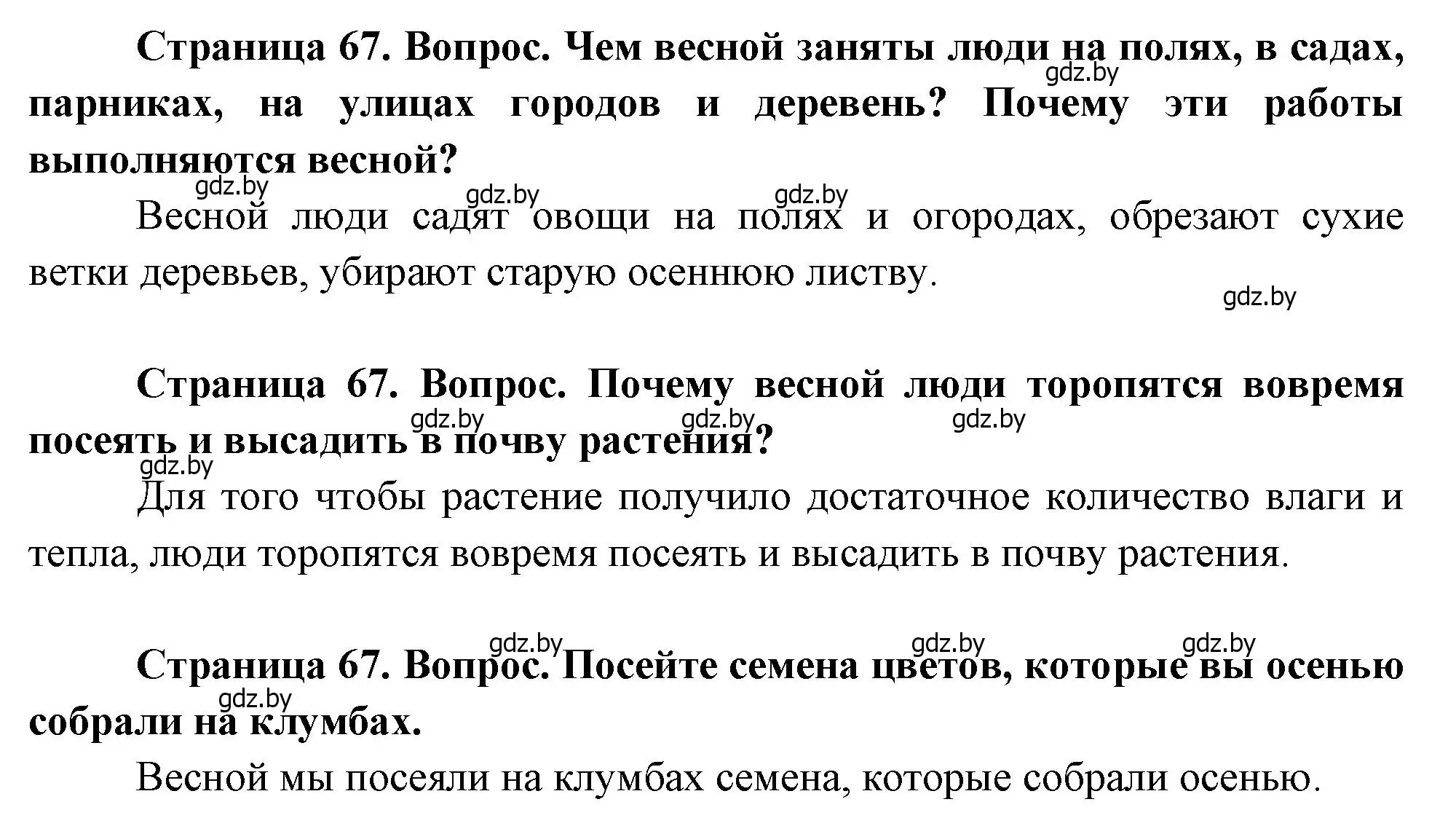 Решение  67 (страница 67) гдз по человек и миру 1 класс Трафимова, Трафимов, учебник