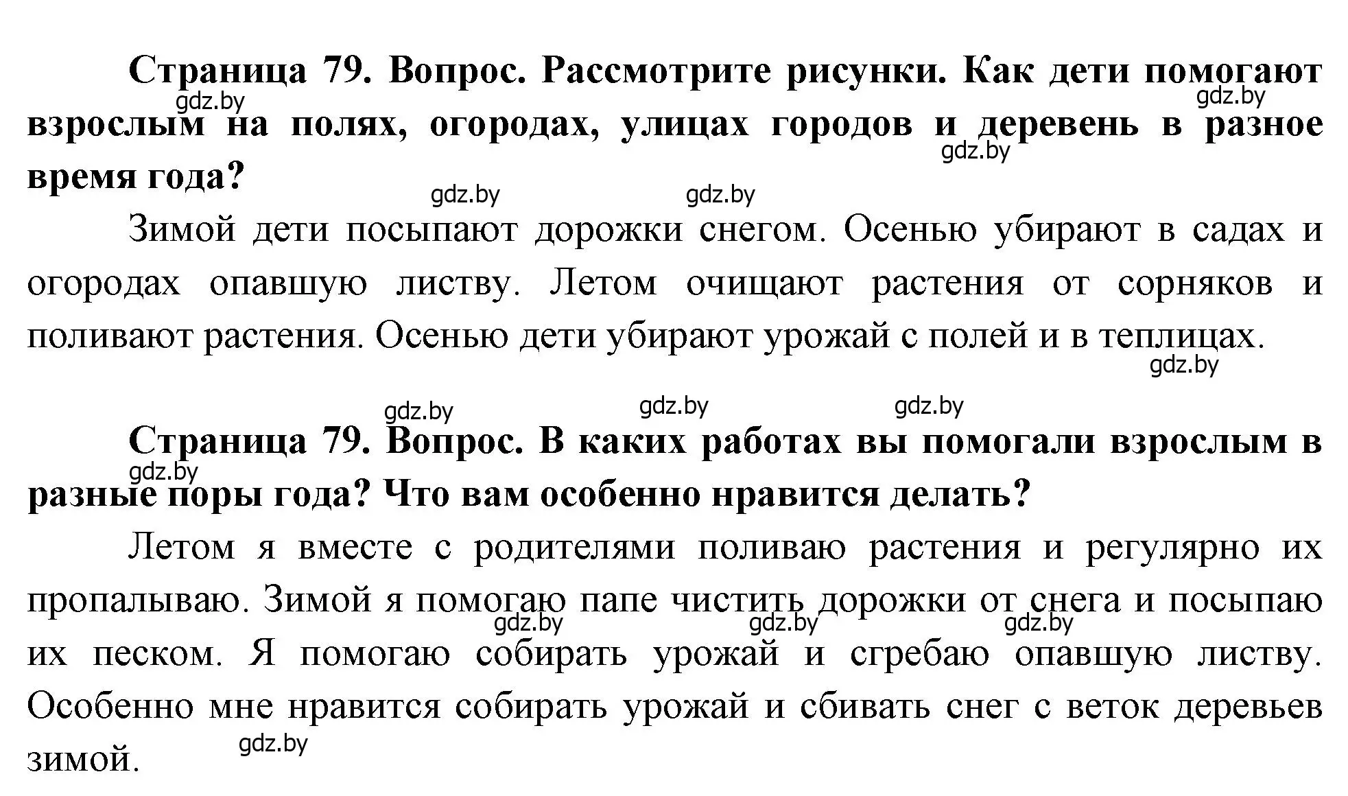 Решение  79 (страница 79) гдз по человек и миру 1 класс Трафимова, Трафимов, учебник