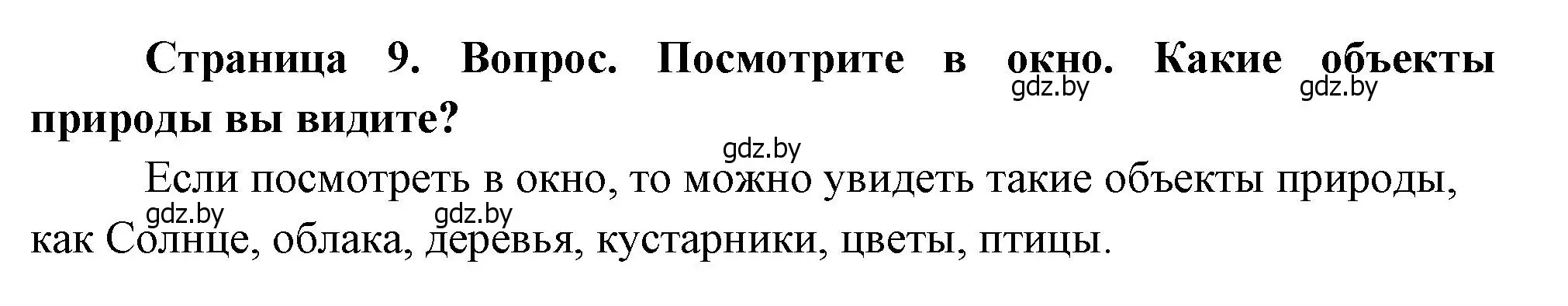 Решение  9 (страница 9) гдз по человек и миру 1 класс Трафимова, Трафимов, учебник