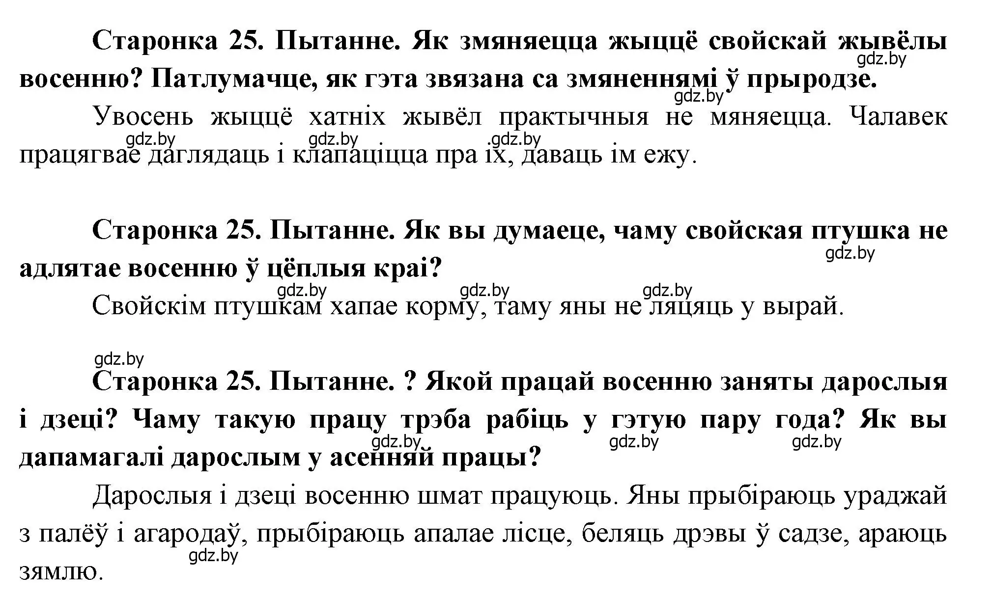 Решение 2.  25 (страница 25) гдз по человек и миру 1 класс Трафимова, Трафимов, учебник