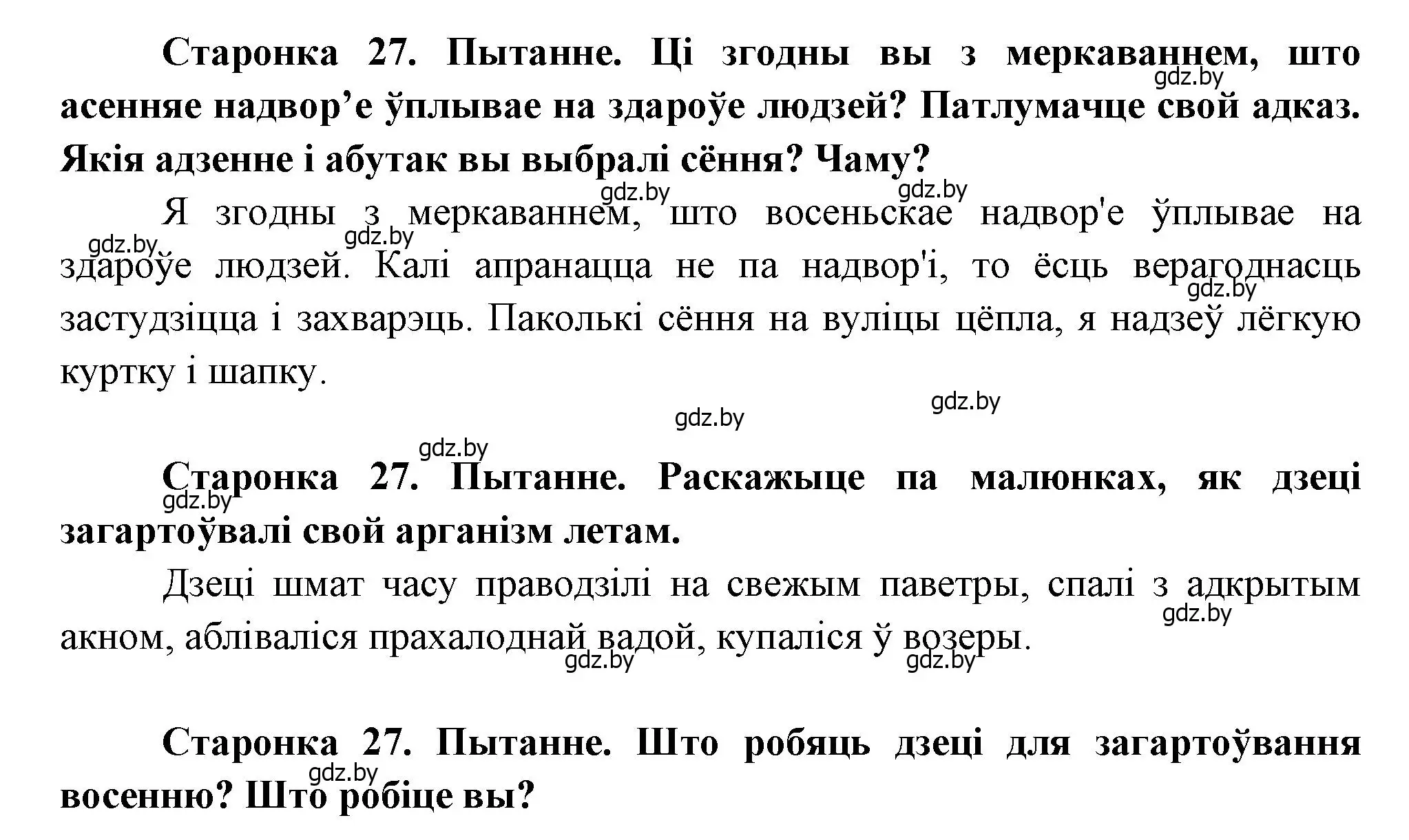 Решение 2.  27 (страница 27) гдз по человек и миру 1 класс Трафимова, Трафимов, учебник