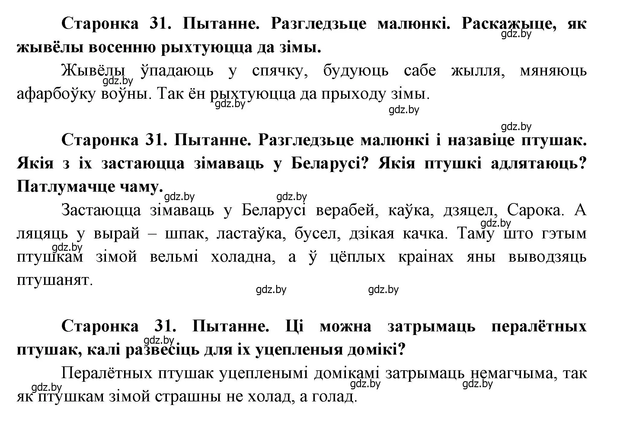 Решение 2.  31 (страница 31) гдз по человек и миру 1 класс Трафимова, Трафимов, учебник