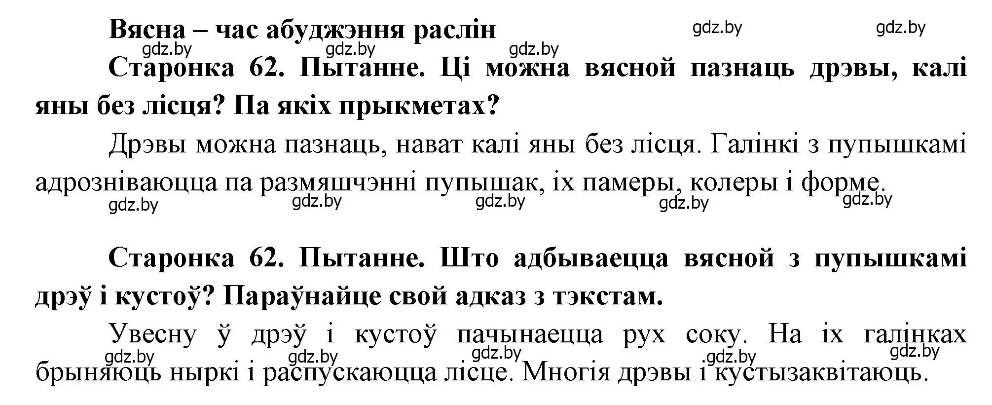 Решение 2.  62 (страница 62) гдз по человек и миру 1 класс Трафимова, Трафимов, учебник