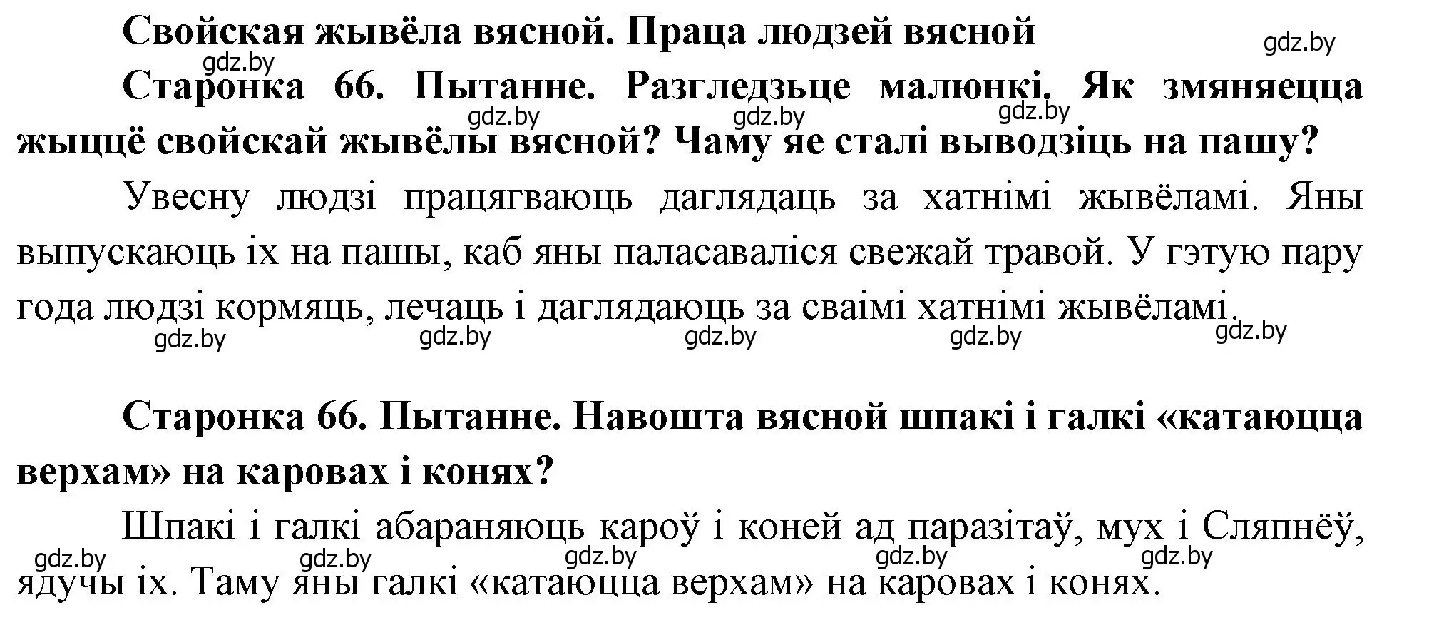 Решение 2.  66 (страница 66) гдз по человек и миру 1 класс Трафимова, Трафимов, учебник