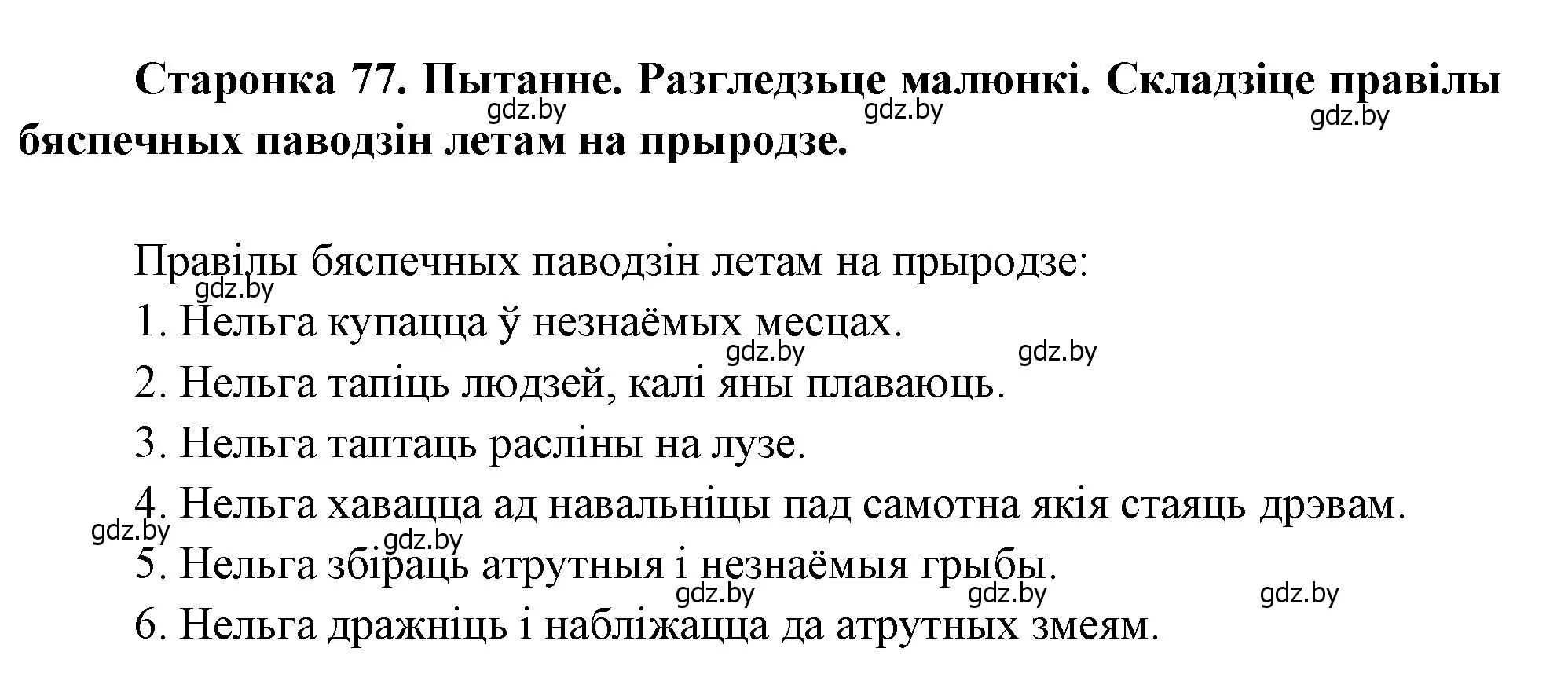 Решение 2.  77 (страница 77) гдз по человек и миру 1 класс Трафимова, Трафимов, учебник