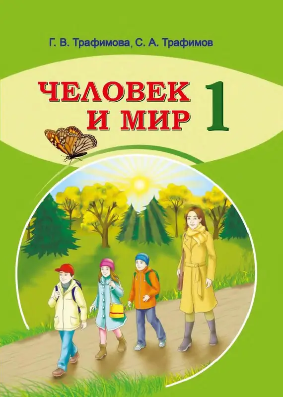 ГДЗ по человек и миру 1 класс Трафимова, Трафимов, учебник Национальный институт образования