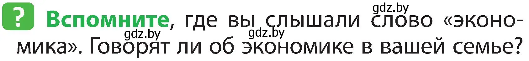 Условие номер 1 (страница 136) гдз по человек и миру 2 класс Трафимова, Трафимов, учебник