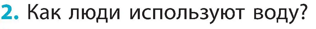 Условие номер 2 (страница 26) гдз по человек и миру 2 класс Трафимова, Трафимов, учебник