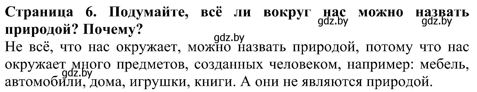 Решение номер 1 (страница 6) гдз по человек и миру 2 класс Трафимова, Трафимов, учебник