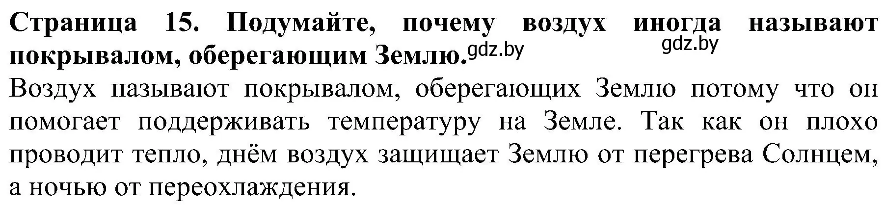 Решение номер 1 (страница 15) гдз по человек и миру 2 класс Трафимова, Трафимов, учебник