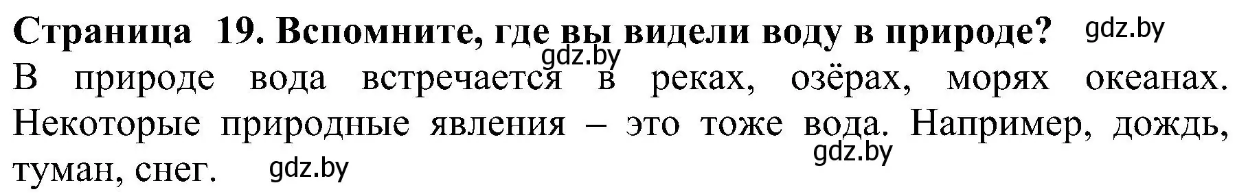 Решение номер 1 (страница 19) гдз по человек и миру 2 класс Трафимова, Трафимов, учебник