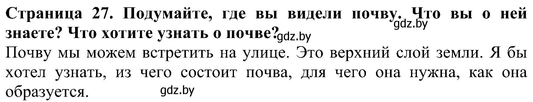 Решение номер 1 (страница 27) гдз по человек и миру 2 класс Трафимова, Трафимов, учебник