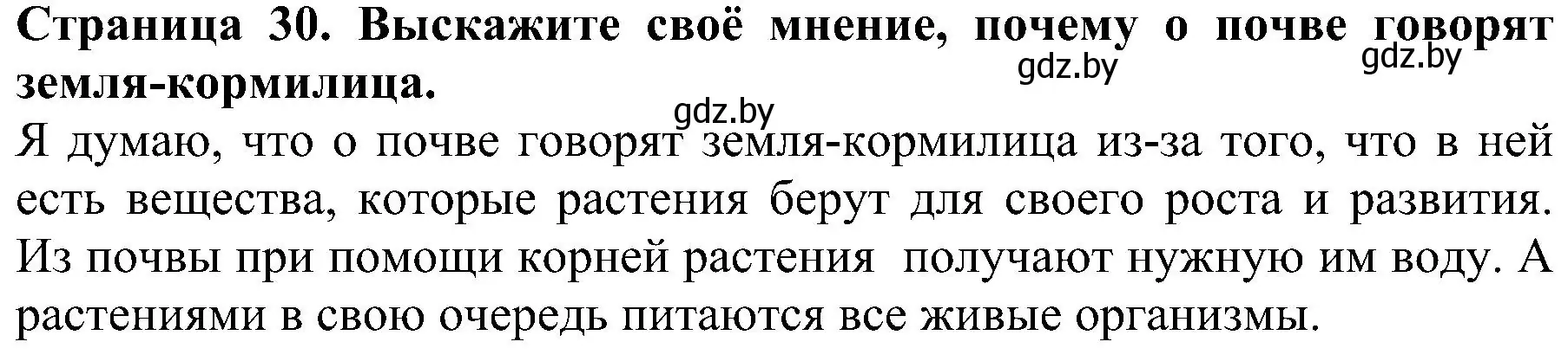 Решение номер 1 (страница 30) гдз по человек и миру 2 класс Трафимова, Трафимов, учебник