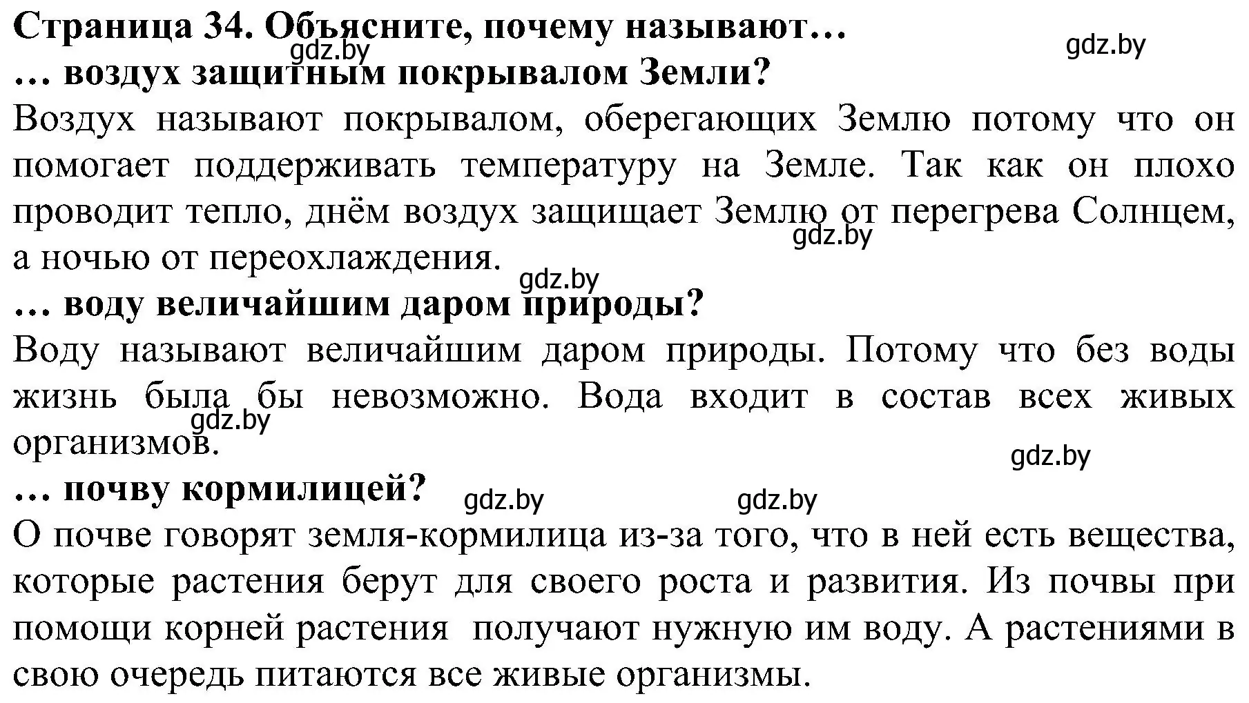 Решение номер 1 (страница 34) гдз по человек и миру 2 класс Трафимова, Трафимов, учебник