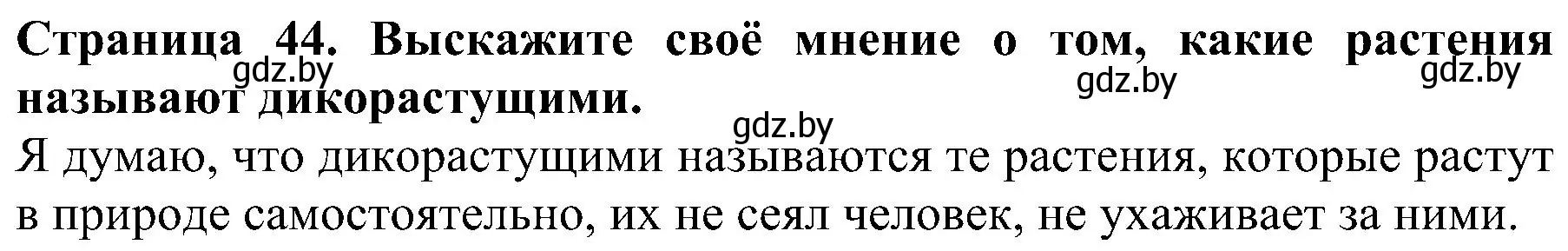 Решение номер 1 (страница 44) гдз по человек и миру 2 класс Трафимова, Трафимов, учебник