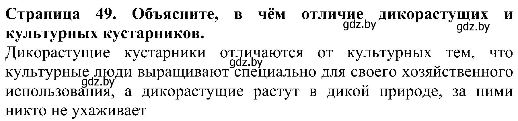 Решение номер 1 (страница 49) гдз по человек и миру 2 класс Трафимова, Трафимов, учебник