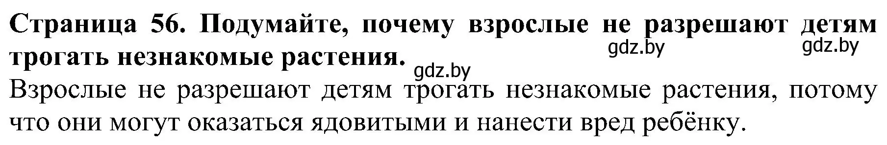 Решение номер 1 (страница 56) гдз по человек и миру 2 класс Трафимова, Трафимов, учебник