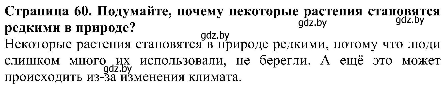 Решение номер 1 (страница 60) гдз по человек и миру 2 класс Трафимова, Трафимов, учебник