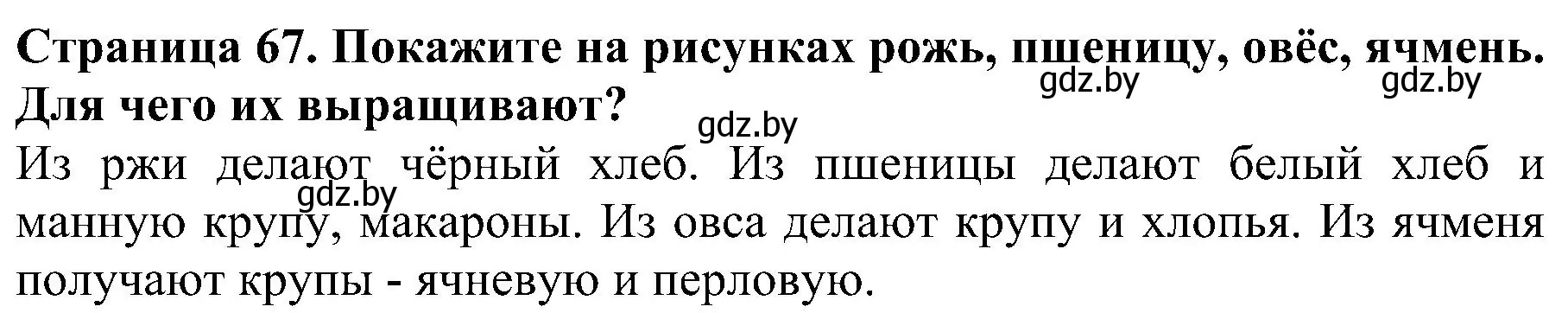 Решение номер 5 (страница 67) гдз по человек и миру 2 класс Трафимова, Трафимов, учебник