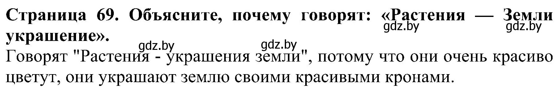 Решение номер 1 (страница 69) гдз по человек и миру 2 класс Трафимова, Трафимов, учебник