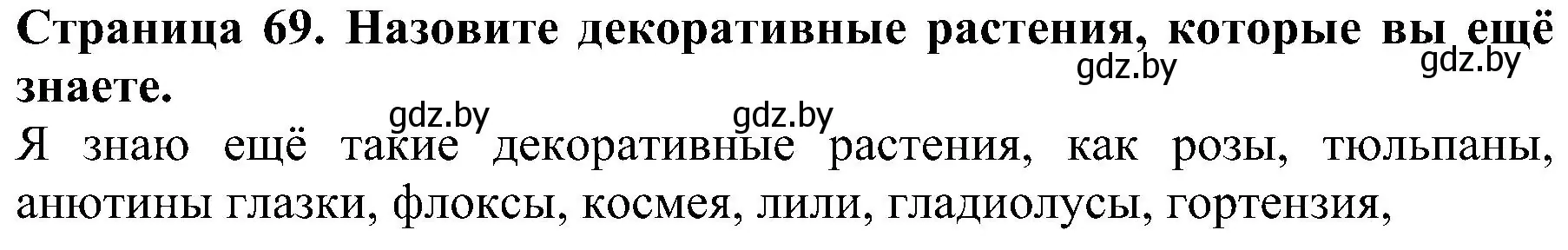 Решение номер 2 (страница 69) гдз по человек и миру 2 класс Трафимова, Трафимов, учебник