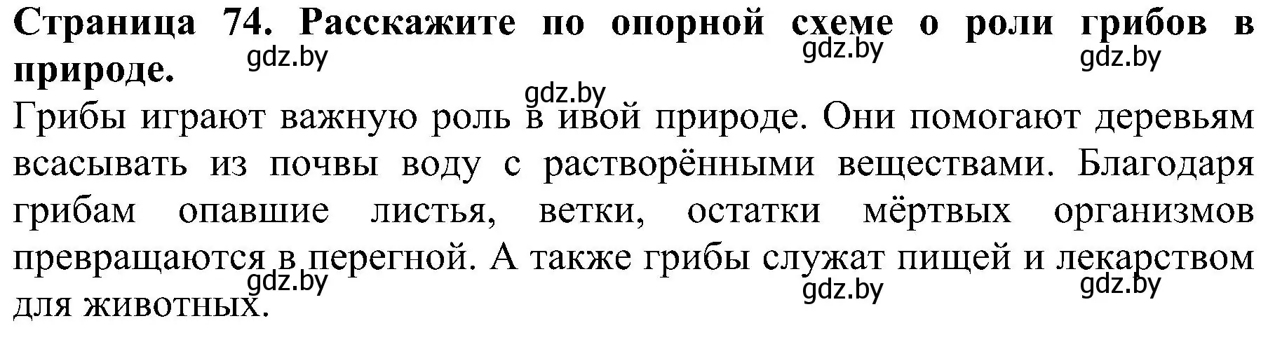 Решение номер 2 (страница 74) гдз по человек и миру 2 класс Трафимова, Трафимов, учебник