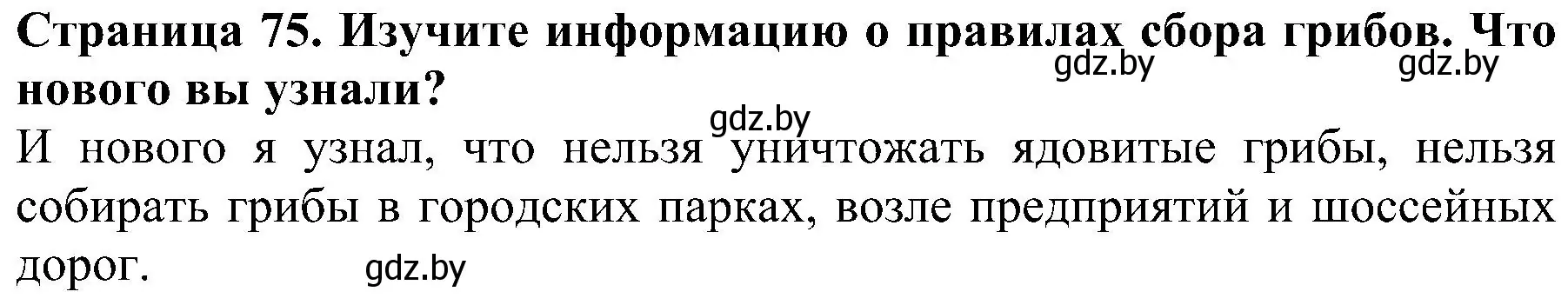 Решение номер 4 (страница 75) гдз по человек и миру 2 класс Трафимова, Трафимов, учебник