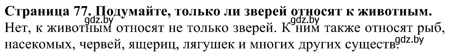 Решение номер 1 (страница 77) гдз по человек и миру 2 класс Трафимова, Трафимов, учебник