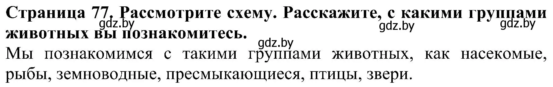 Решение номер 2 (страница 77) гдз по человек и миру 2 класс Трафимова, Трафимов, учебник