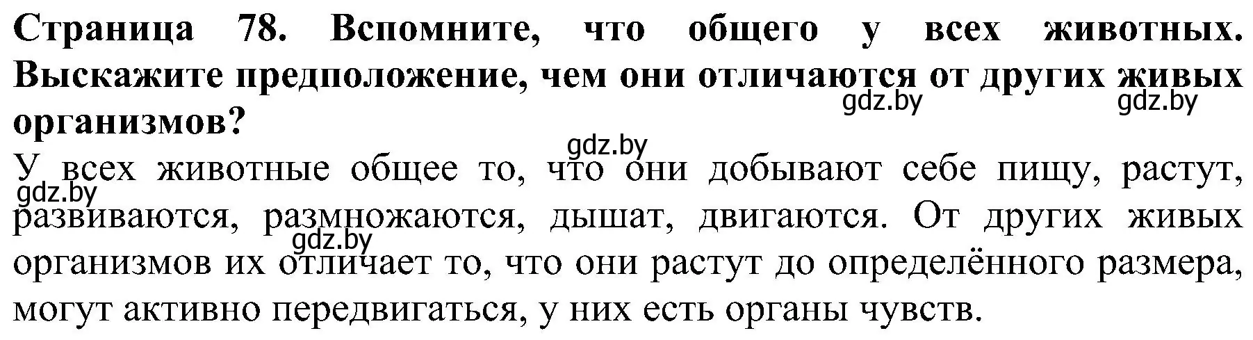 Решение номер 3 (страница 78) гдз по человек и миру 2 класс Трафимова, Трафимов, учебник