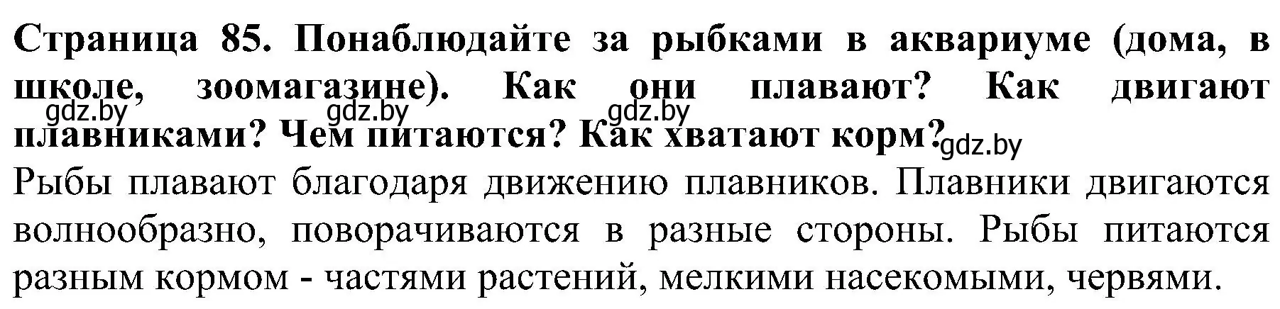 Решение номер 5 (страница 85) гдз по человек и миру 2 класс Трафимова, Трафимов, учебник