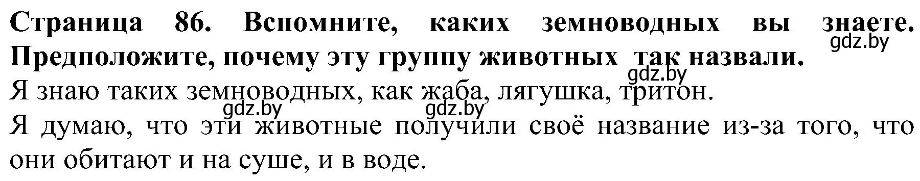 Решение номер 1 (страница 86) гдз по человек и миру 2 класс Трафимова, Трафимов, учебник