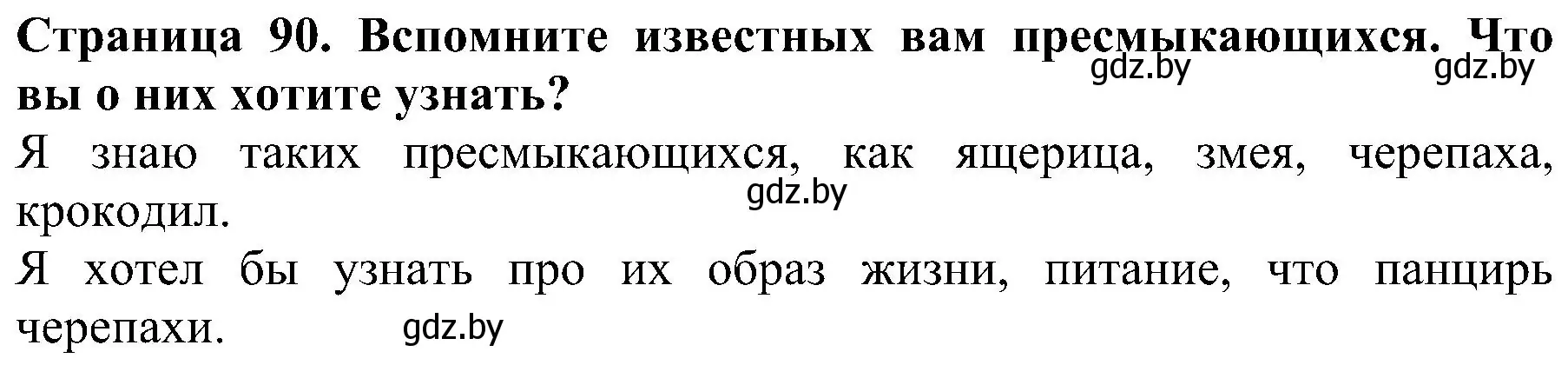 Решение номер 1 (страница 90) гдз по человек и миру 2 класс Трафимова, Трафимов, учебник