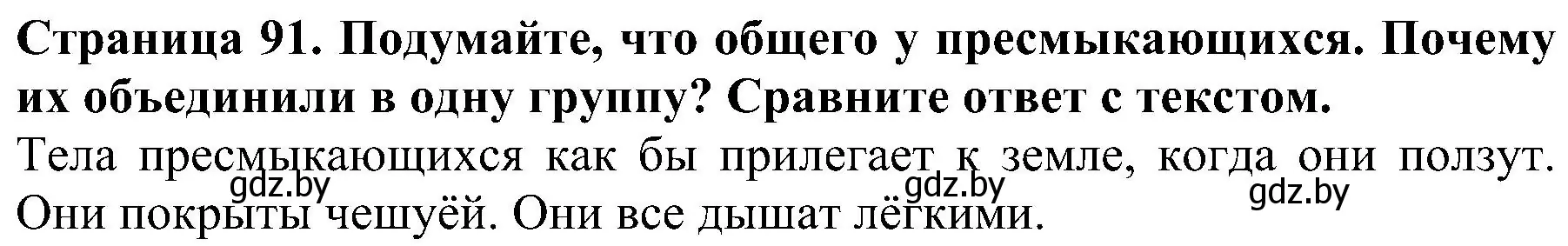 Решение номер 3 (страница 91) гдз по человек и миру 2 класс Трафимова, Трафимов, учебник