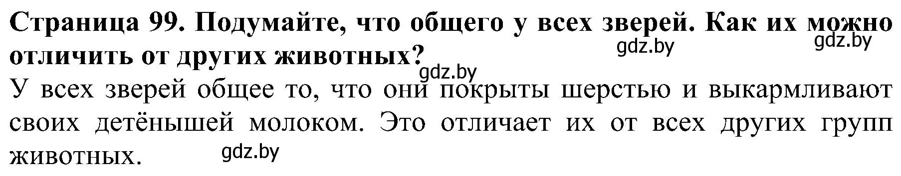 Решение номер 3 (страница 99) гдз по человек и миру 2 класс Трафимова, Трафимов, учебник