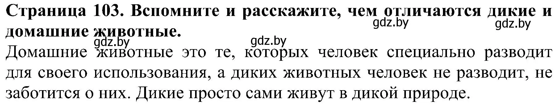 Решение номер 1 (страница 103) гдз по человек и миру 2 класс Трафимова, Трафимов, учебник