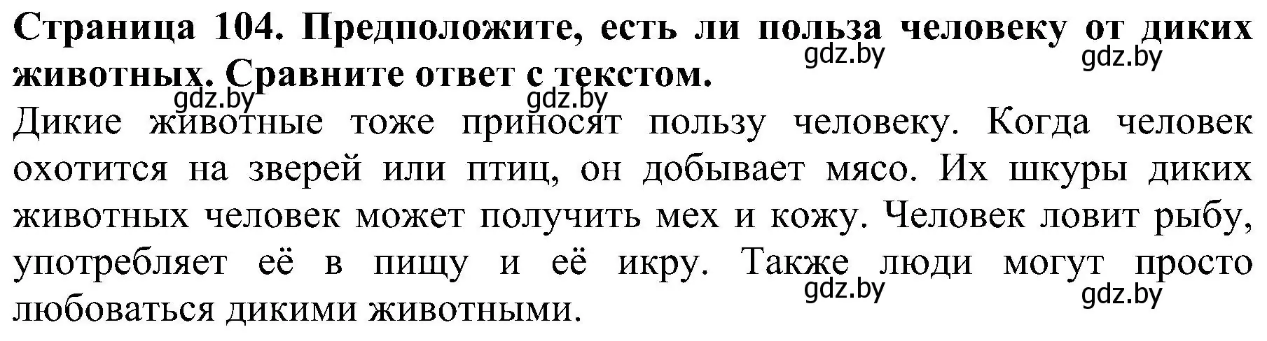 Решение номер 4 (страница 104) гдз по человек и миру 2 класс Трафимова, Трафимов, учебник