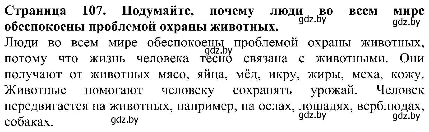 Решение номер 1 (страница 107) гдз по человек и миру 2 класс Трафимова, Трафимов, учебник